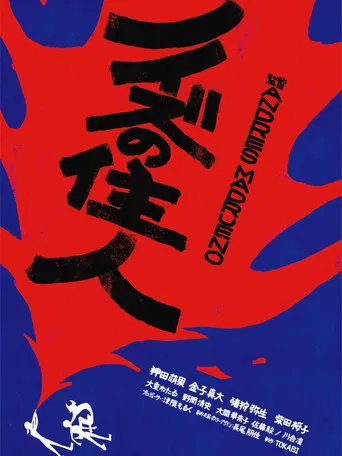 ノイズの住人 poster