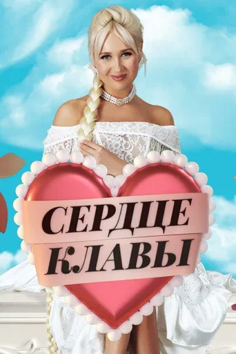 Сердце Клавы poster