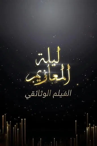 Laylat Al-Ma'azeem: The Documentry poster
