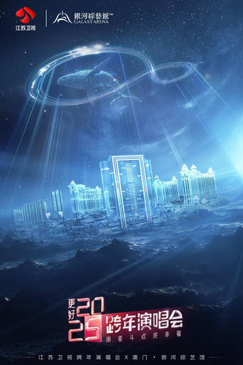 更好2025·江苏卫视跨年演唱会 poster