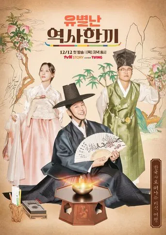 유별난 역사 한 끼 poster