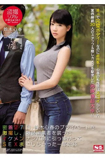 SSNI-098 盗撮リアルドキュメント！ 密着27日、鈴木心春のプライベートを激撮し、雑誌編集者を装ったイケメンナンパ師に引っ掛かって、SEXまでしちゃった一部始終 poster