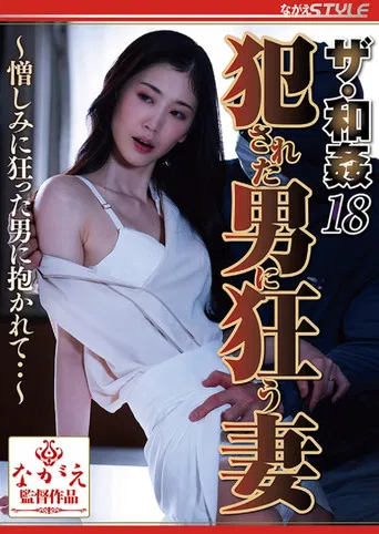 ザ・和姦18 犯された男に狂う妻 ～憎しみに狂った男に抱かれて・・～ poster