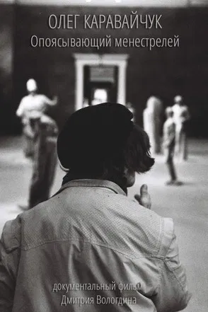 Oleg Karavaichuk. Encircling Minstrels poster