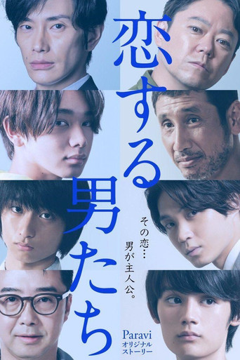 恋する男たち poster