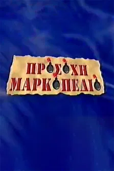 Προσοχή Μαρκοπέδιο poster