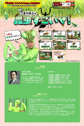 香川照之の昆虫すごいぜ! poster