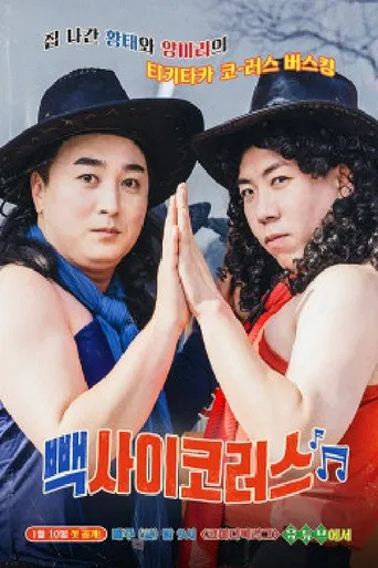 빽사이코러스 poster