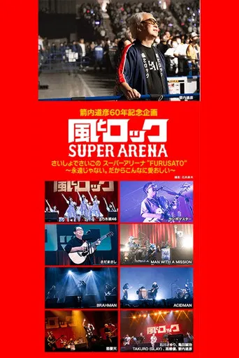 箭内道彦60年記念企画 風とロック さいしょでさいごの スーパーアリーナ poster