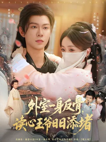 外室一身反骨，读心王爷日日添堵 poster