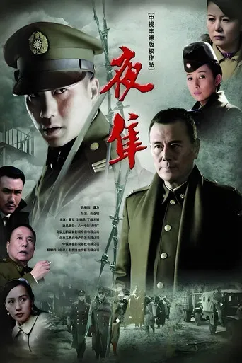 夜隼 poster
