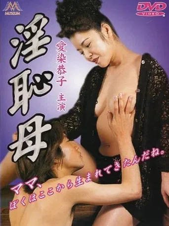 淫恥母 poster