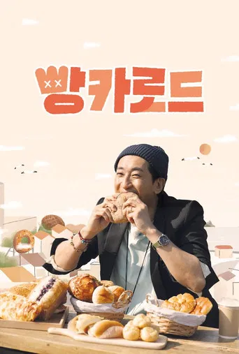 빵카로드 poster