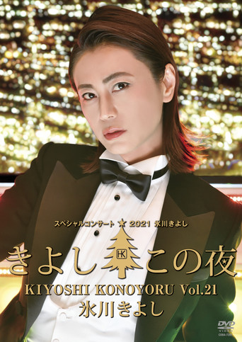 氷川きよしスペシャルコンサート2021~きよしこの夜Vol.21 poster