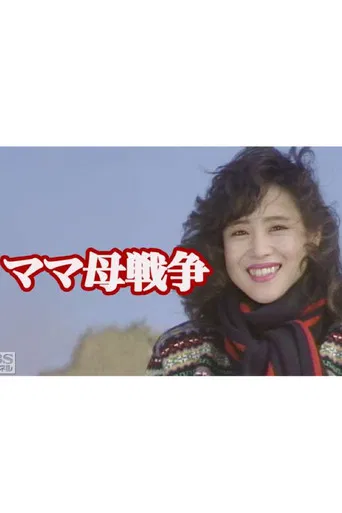 ママ母戦争 poster