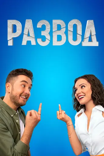 Развод poster
