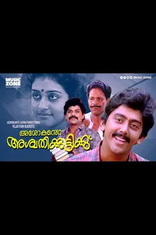 Ashokante Aswathikuttikku 1989 poster