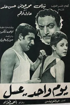 يوم واحد عسل poster