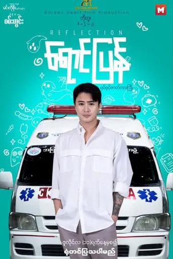 ရောင်ပြန် poster
