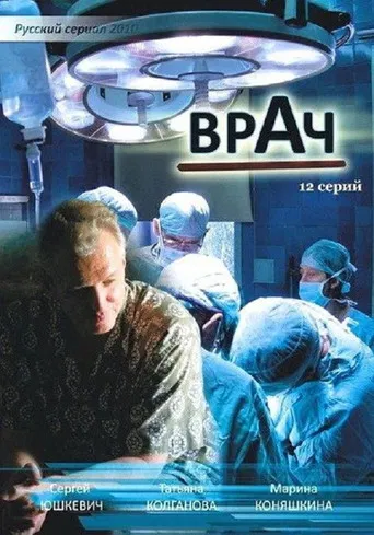 Врач poster