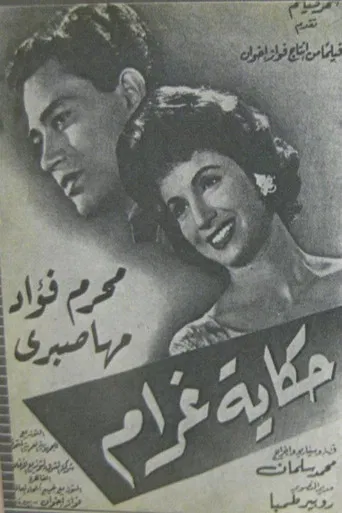 حكاية غرام poster