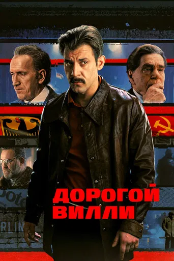 Дорогой Вилли poster