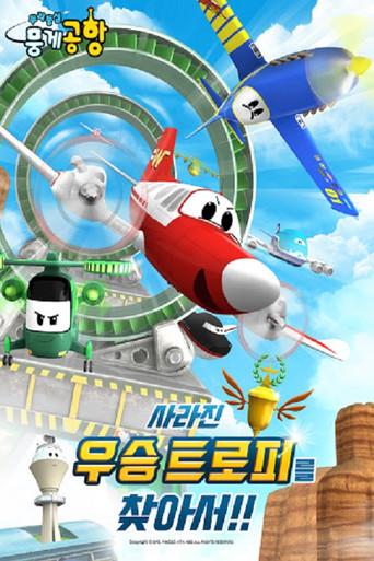 두리둥실 뭉게공항 사라진 우승 트로피를 찾아서 poster