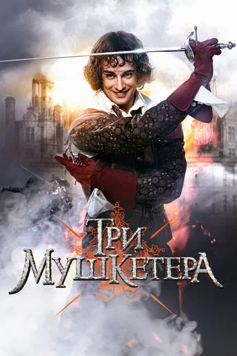 Три мушкетёра poster