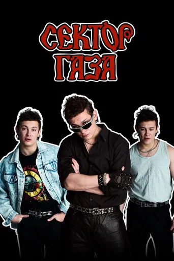 Сектор Газа poster