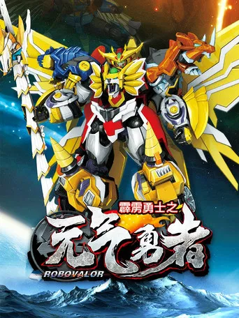 霹雳勇士之元气勇者 poster