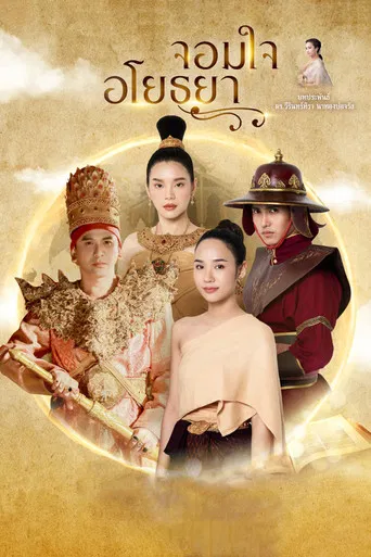 Chom Chai Ayothaya poster