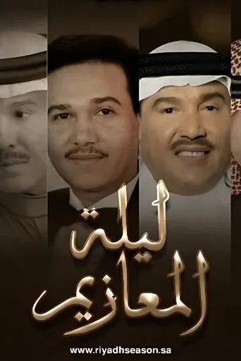 Laylat Al-Ma'azeem poster