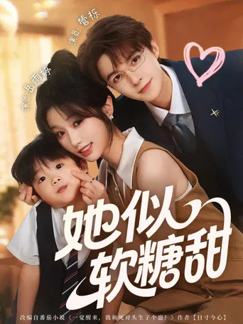 她似软糖甜 poster
