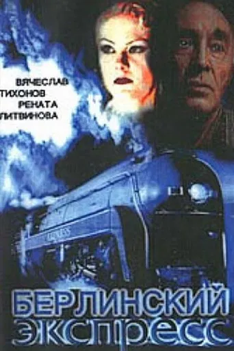 Берлинский экспресс poster