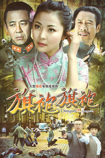 旗袍2 poster