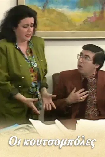 Οι κουτσομπόλες poster