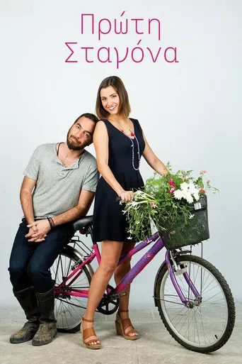 Πρώτη Σταγόνα poster