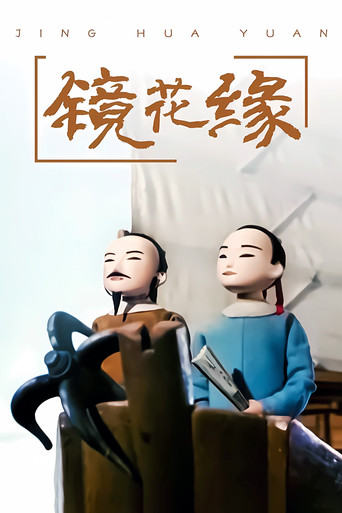 Romance of the Mirrored Flowers poster