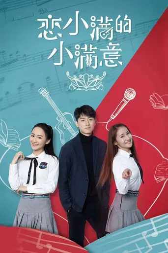 恋小满的小满意 poster