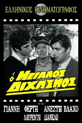 Ο μεγάλος διχασμός poster