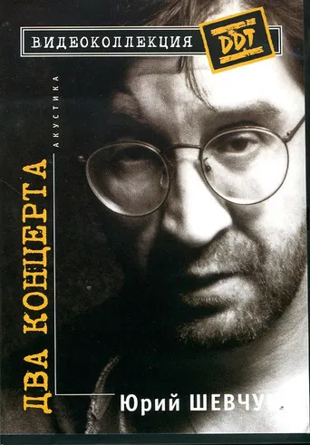 Юрий Шевчук – Два Концерта. Акустика poster