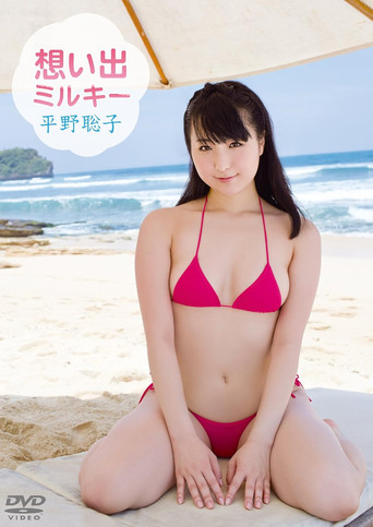 平野聡子/想い出ミルキー poster