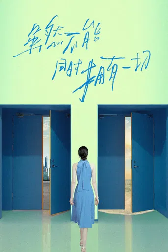 虽然不能同时拥有一切 poster