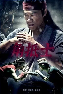 角抵士 poster