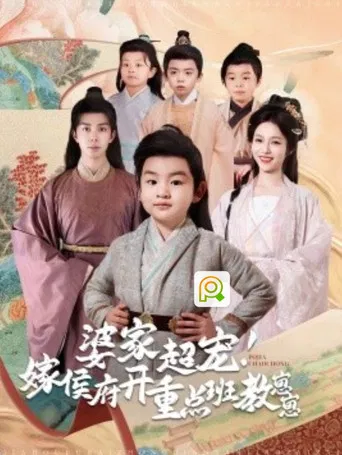 婆家超宠嫁侯府开重点班教崽崽 poster