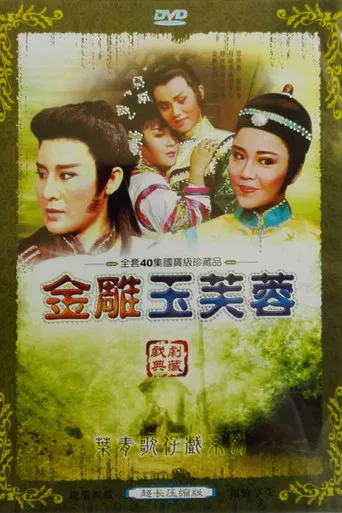 葉青歌仔戲之金雕玉芙蓉 poster
