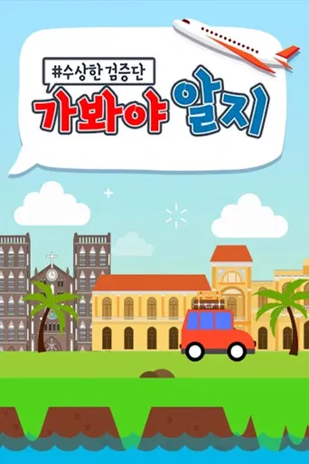 수상한 검증단 : 가봐야 알지 poster