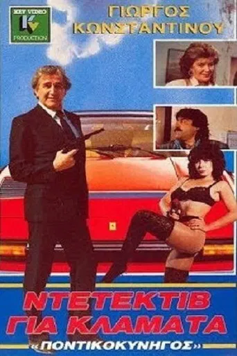 Ο Ποντικοκυνηγός Των Δύο Ηπείρων poster