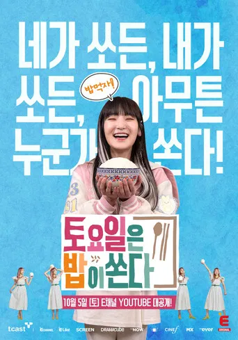 토요일은 밥이 쏜다 poster
