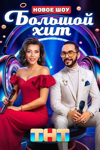 Большой хит poster